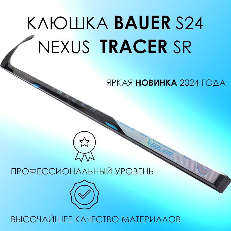 Клюшка BAUER S24 NEXUS TRACER GRIP SR, 77 Flex, P28, Правая #1