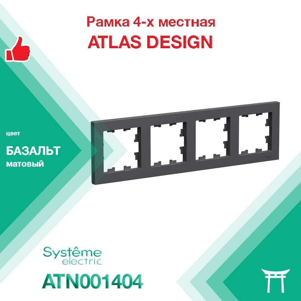 Рамка 4-местная Systeme Electric Atlas Design Базальт ATN001404 (1 шт) #1