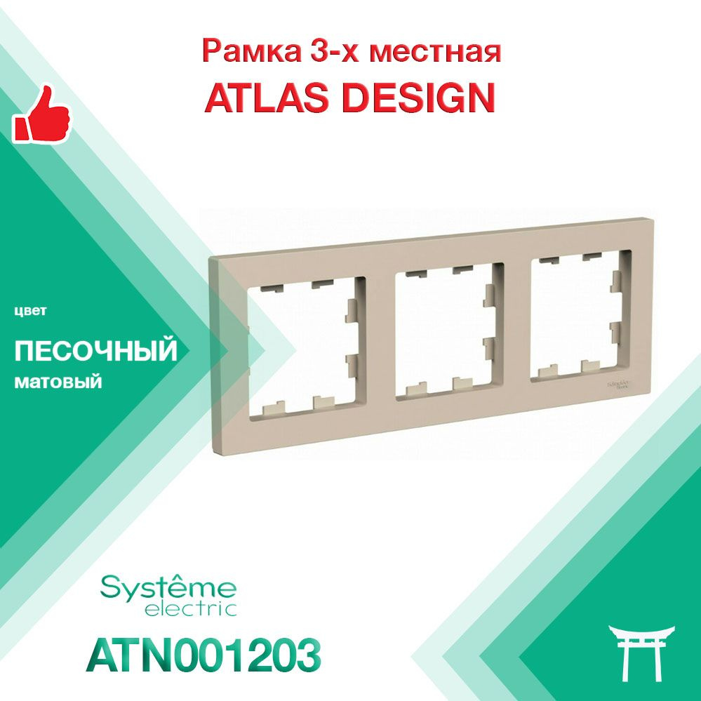 Рамка 3-местная Systeme Electric Atlas Design Песочный ATN001203 (1 шт) #1