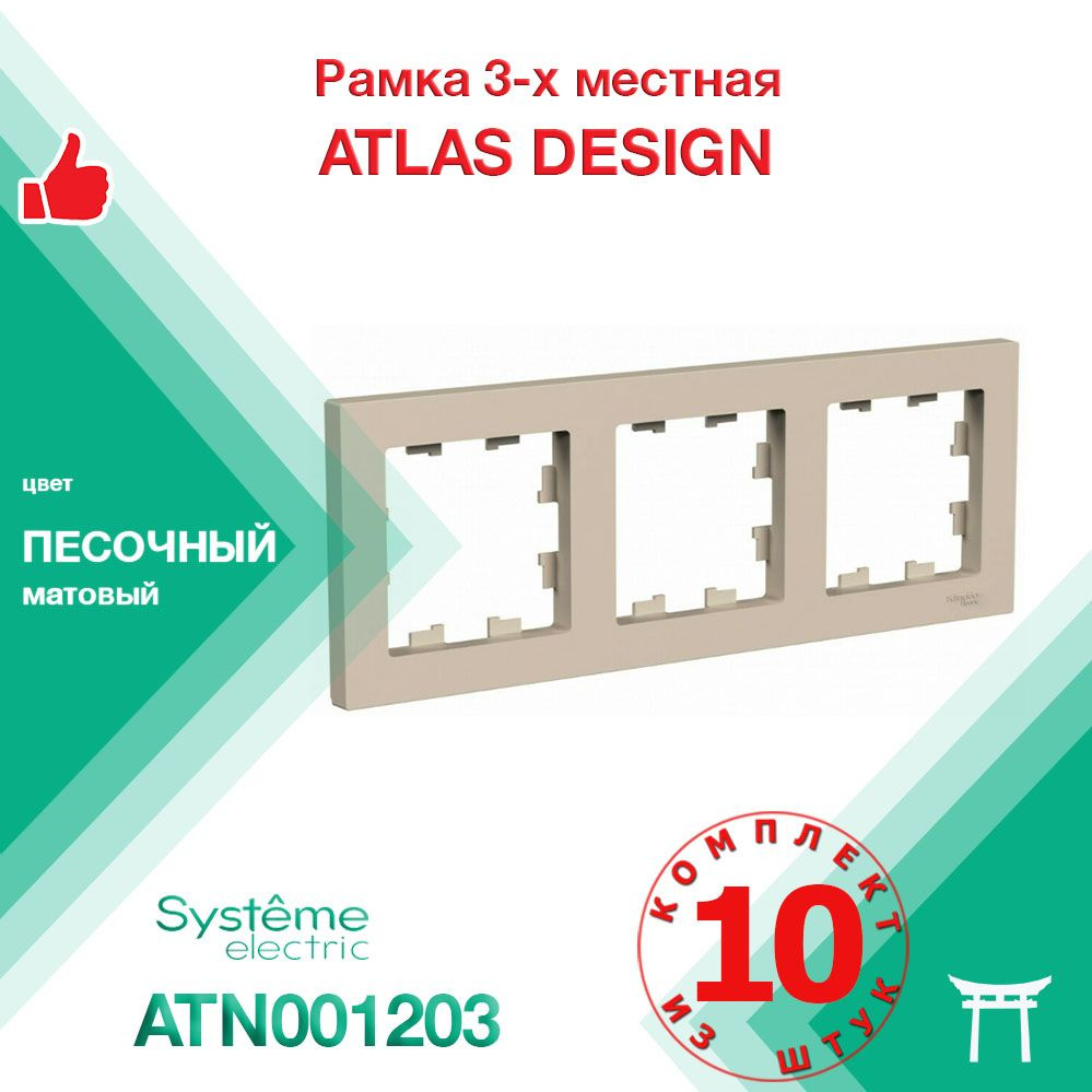 КОМПЛЕКТ 10 шт - Рамка 3-местная Systeme Electric Atlas Design Песочный ATN001203  #1