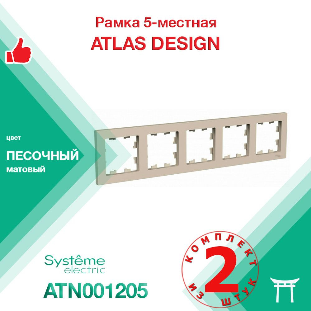 КОМПЛЕКТ 2 шт - Рамка 5-местная Systeme Electric Atlas Design Песочный ATN001205  #1