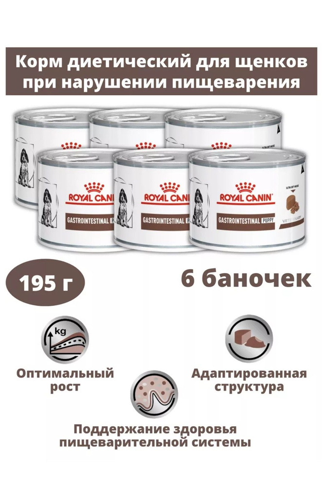 Royal Canin Gastrointestinal Puppy Влажный корм (мусс) Диета при нарушении пищеварения для щенков 6 банок #1