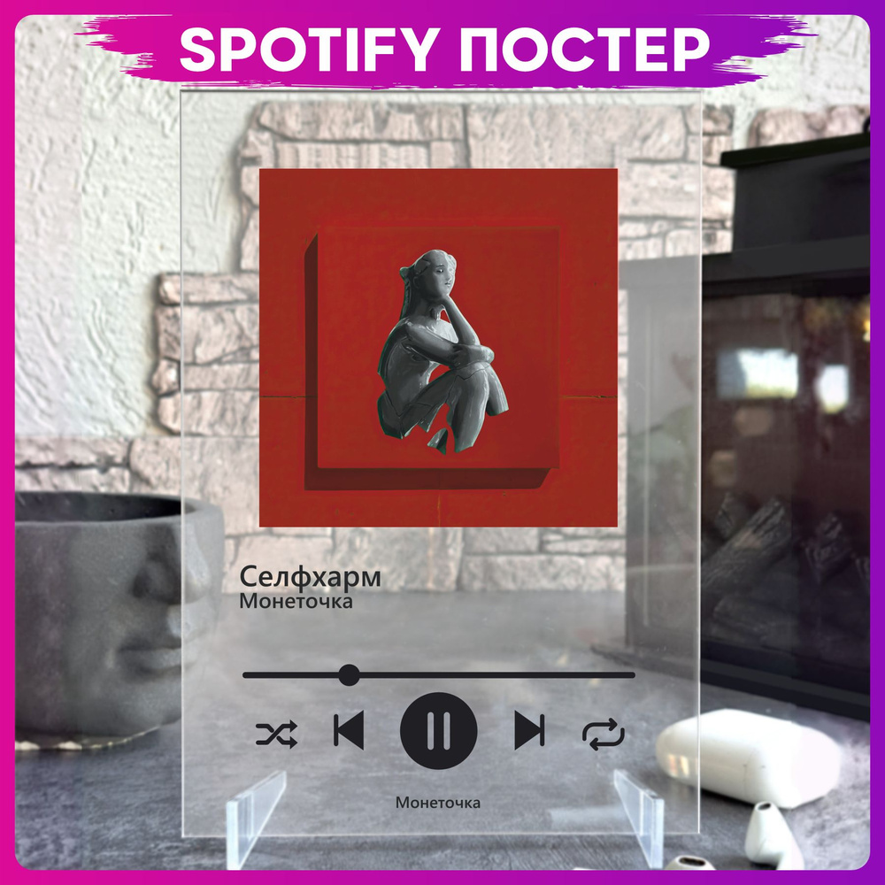 Spotify poster постер монеточка певица пластинка #1