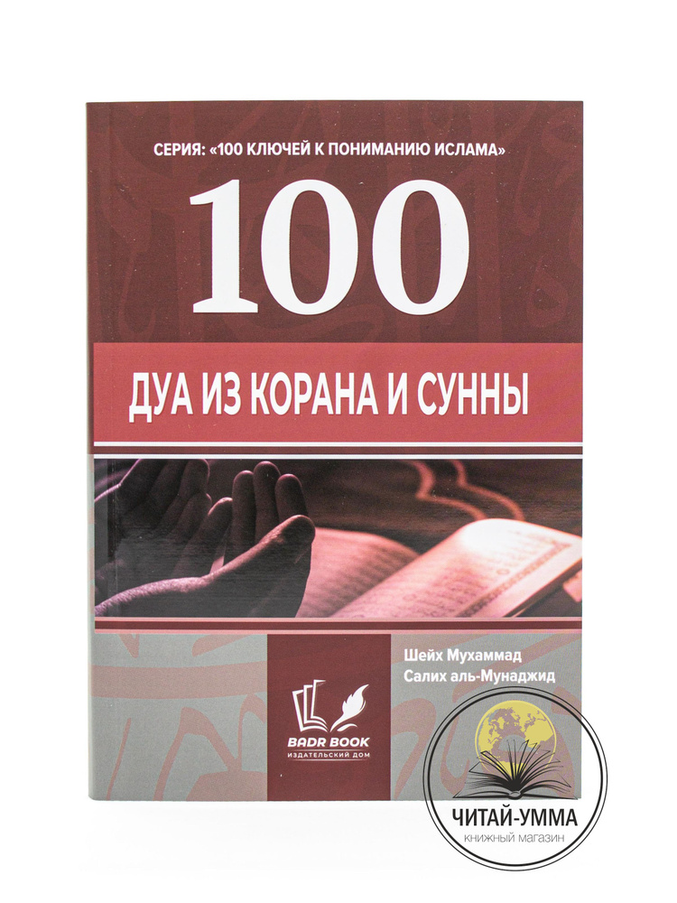 Книга "100 Дуа из Корана и Сунны". Серия "100 ключей к пониманию ислама" | Мухаммад Салих аль-Мунаджид #1