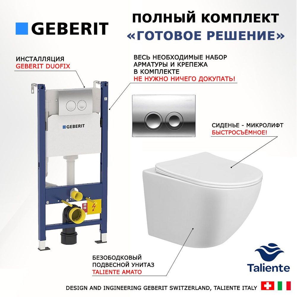 Комплект 3 в 1 инсталляция Geberit Duofix + Подвесной унитаз Taliente Amato + кнопка хром Delta21  #1