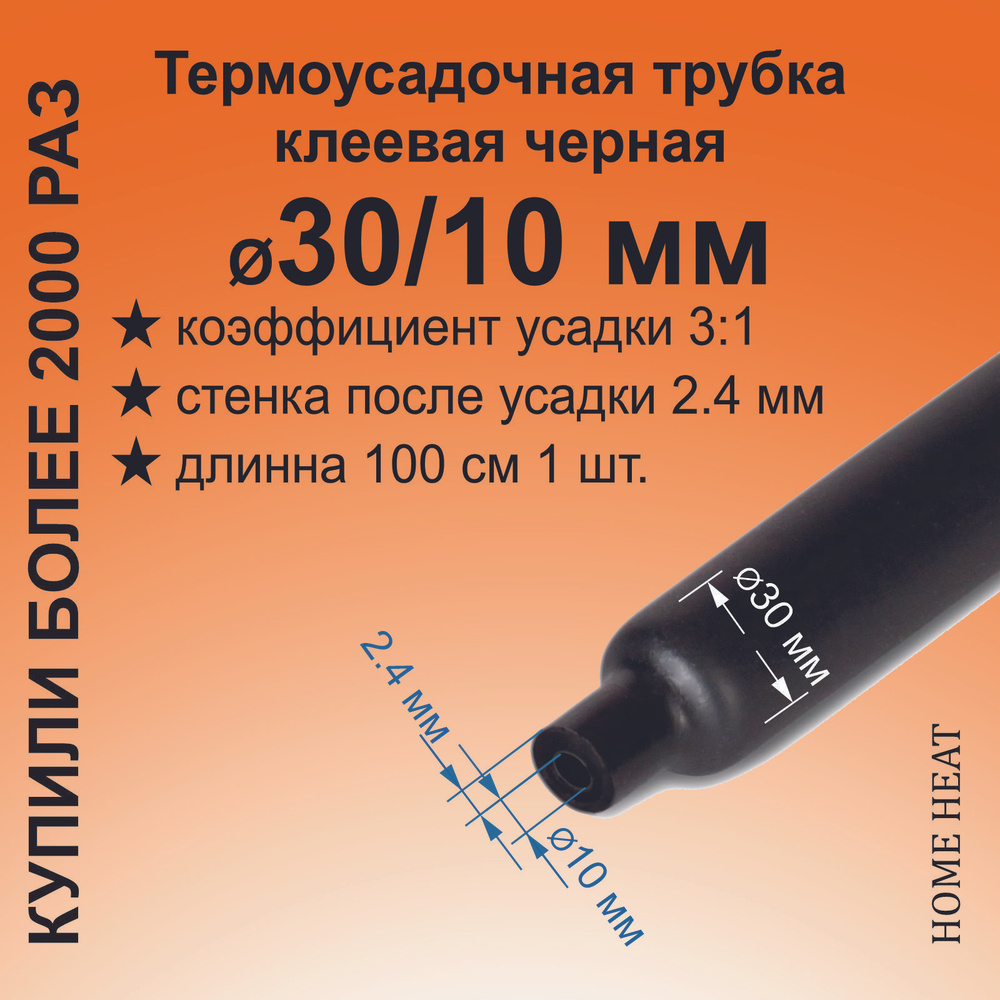 Термоусадка для проводов, Термотрубка с клеевым слоем, черная 30/10 мм ТТК (3:1) для электрики и для #1