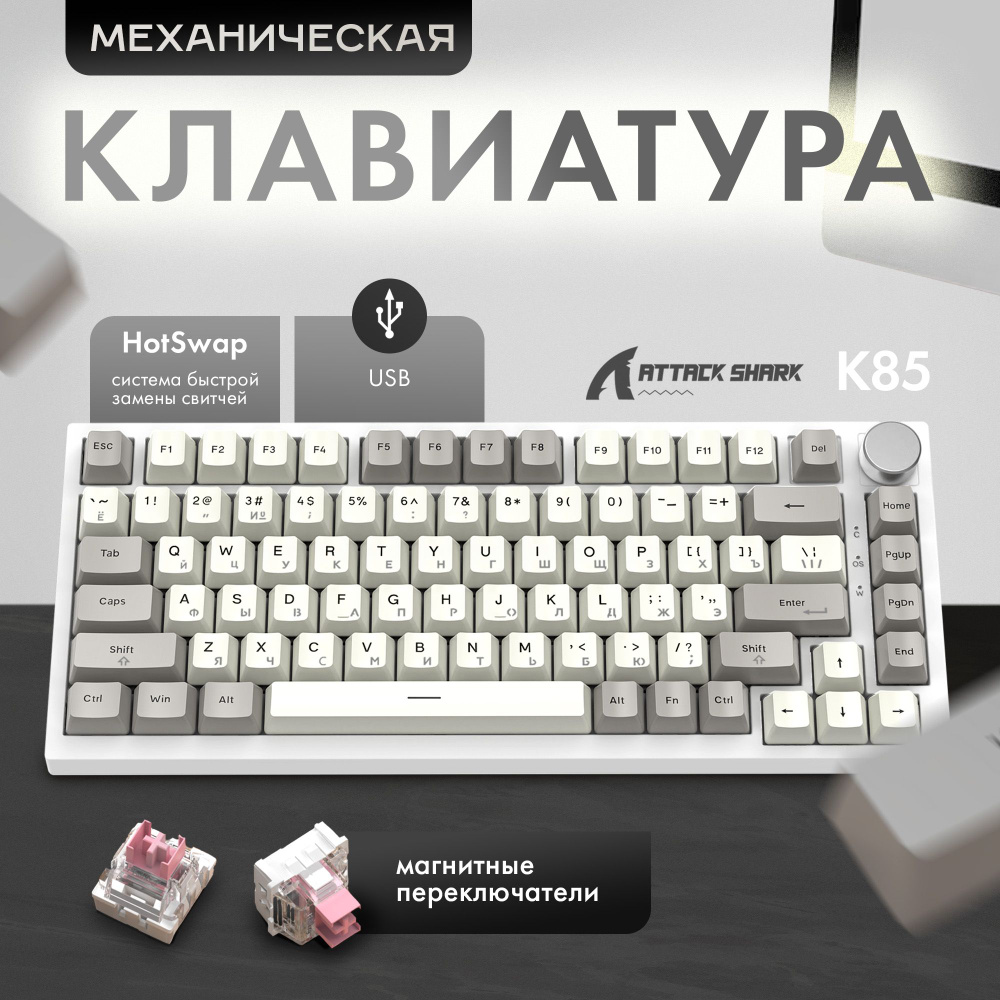 Механическая игровая клавиатура Attack Shark K85 Magnetic Grey RGB (RUS) Web, Rapid trigger, проводная, #1