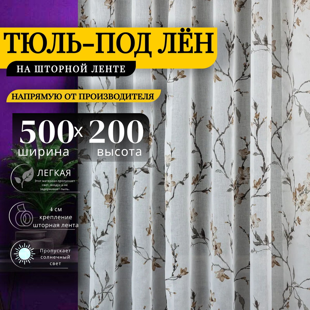 Curtain & Textile Тюль высота 200 см, ширина 500 см, крепление - Лента, Белый,светло-коричневый  #1