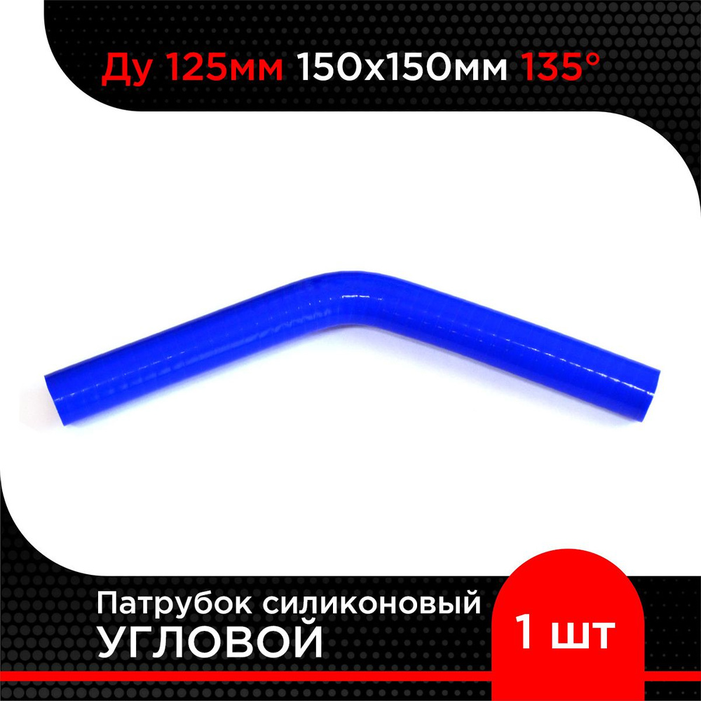 Патрубок силиконовый угловой Ду125 мм 150х150мм 135 гр #1