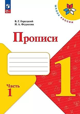 Русский язык. 1 класс. Прописи. В 4-х частях. Часть 1 #1