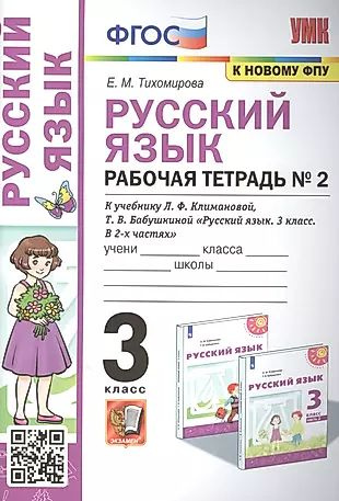 Русский язык: Рабочая тетрадь №2: 3 класс. В 2 частях: Часть 2: к учебнику Л.Ф. Климановой  #1