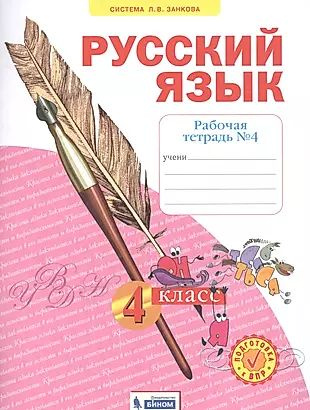 Русский язык. 4 класс. Рабочая тетрадь № 4 (Система Л.В. Занкова)  #1