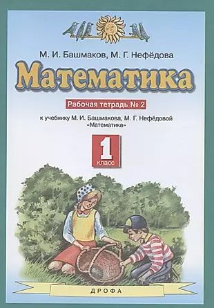 Математика. 1 класс. Рабочая тетрадь №2. К учебнику М.И. Башмакова, М.Г. Нефедовой "Математика"  #1