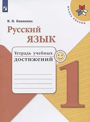 Русский язык. 1 класс. Тетрадь учебных достижений #1