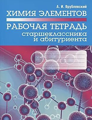 Химия элементов. Рабочая тетрадь старшеклассника и абитуриента  #1