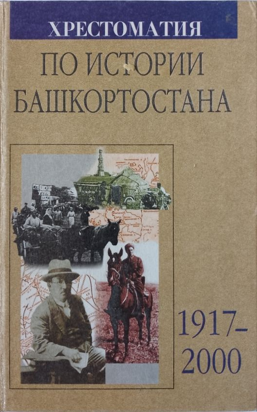 Хрестоматия по истории Башкортостана 1917-2000 #1