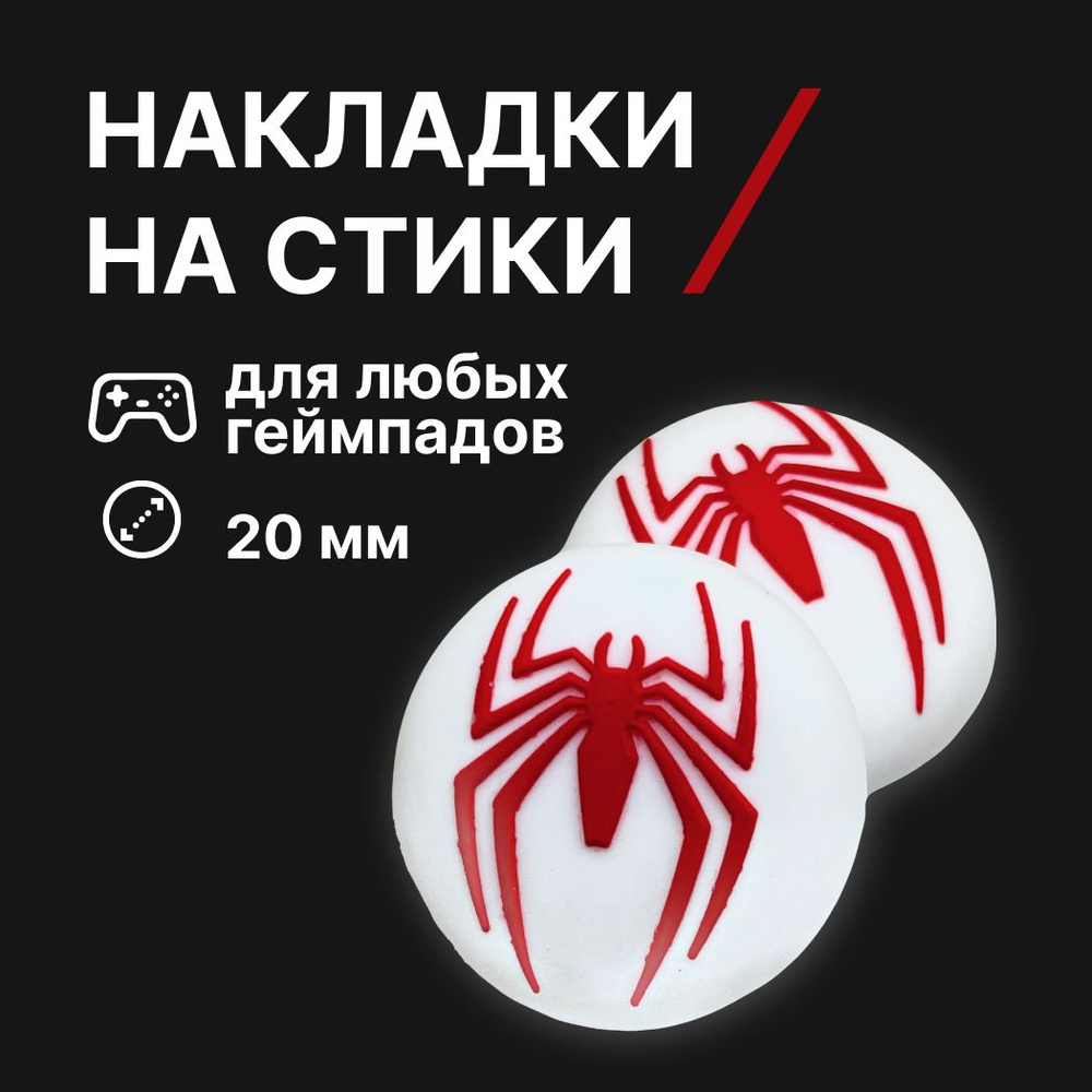 Накладки на стики силиконовые, Человек Паук (Spider Man), красные, для любых контроллеров  #1