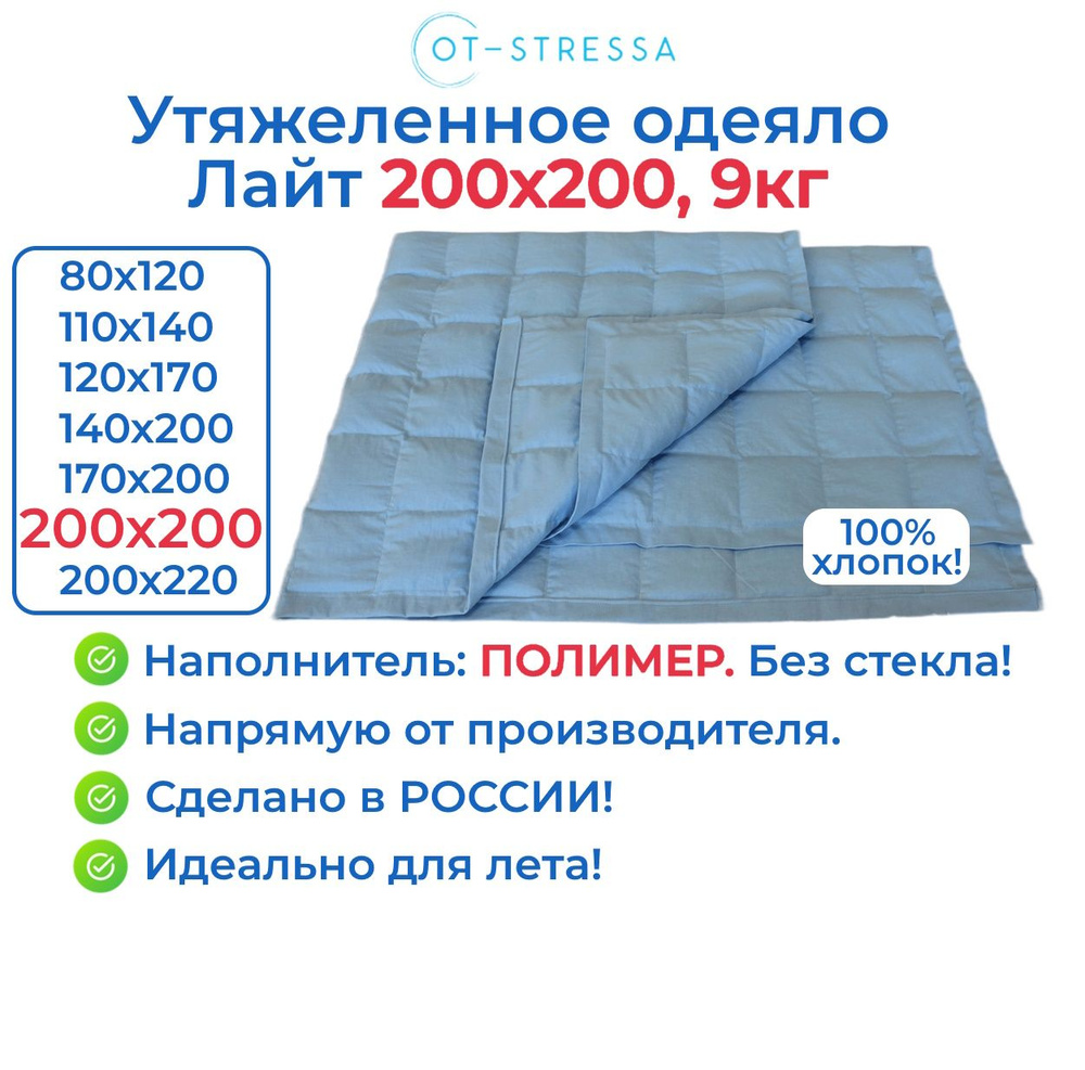 Утяжеленное одеяло Лайт 200x200, 9 кг, наполнитель полимер / Гравитационное одеяло для сна OT-STRESSA #1