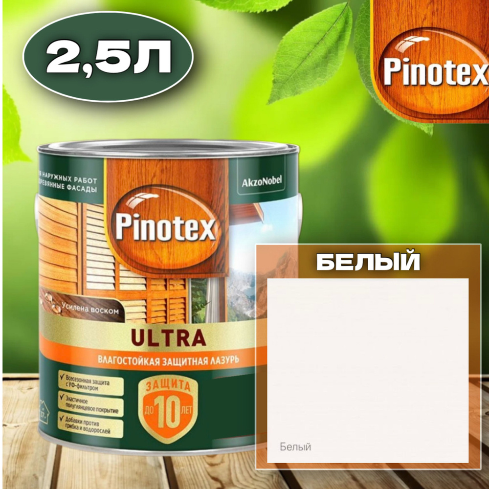 PINOTEX ULTRA Влагостойкая защитная лазурь для древесины БЕЛЫЙ 2.5л  #1