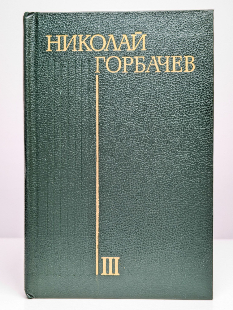 Николай Горбачев. Избранные произведения в трех томах. Том 3 (Арт. 0101526) | Горбачев Николай Андреевич #1