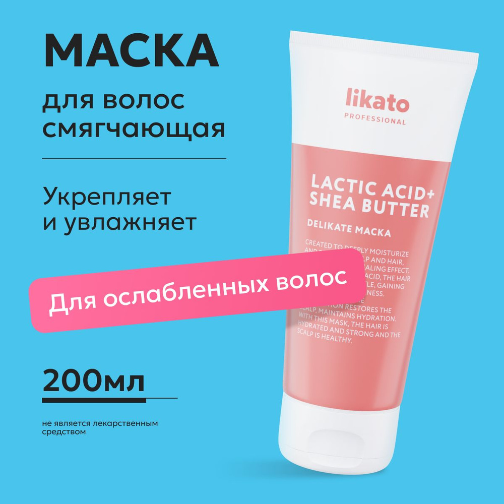 Likato Professional Маска для поврежденных волос DELIKATE профессиональная, с маслами и витаминами, 200 #1