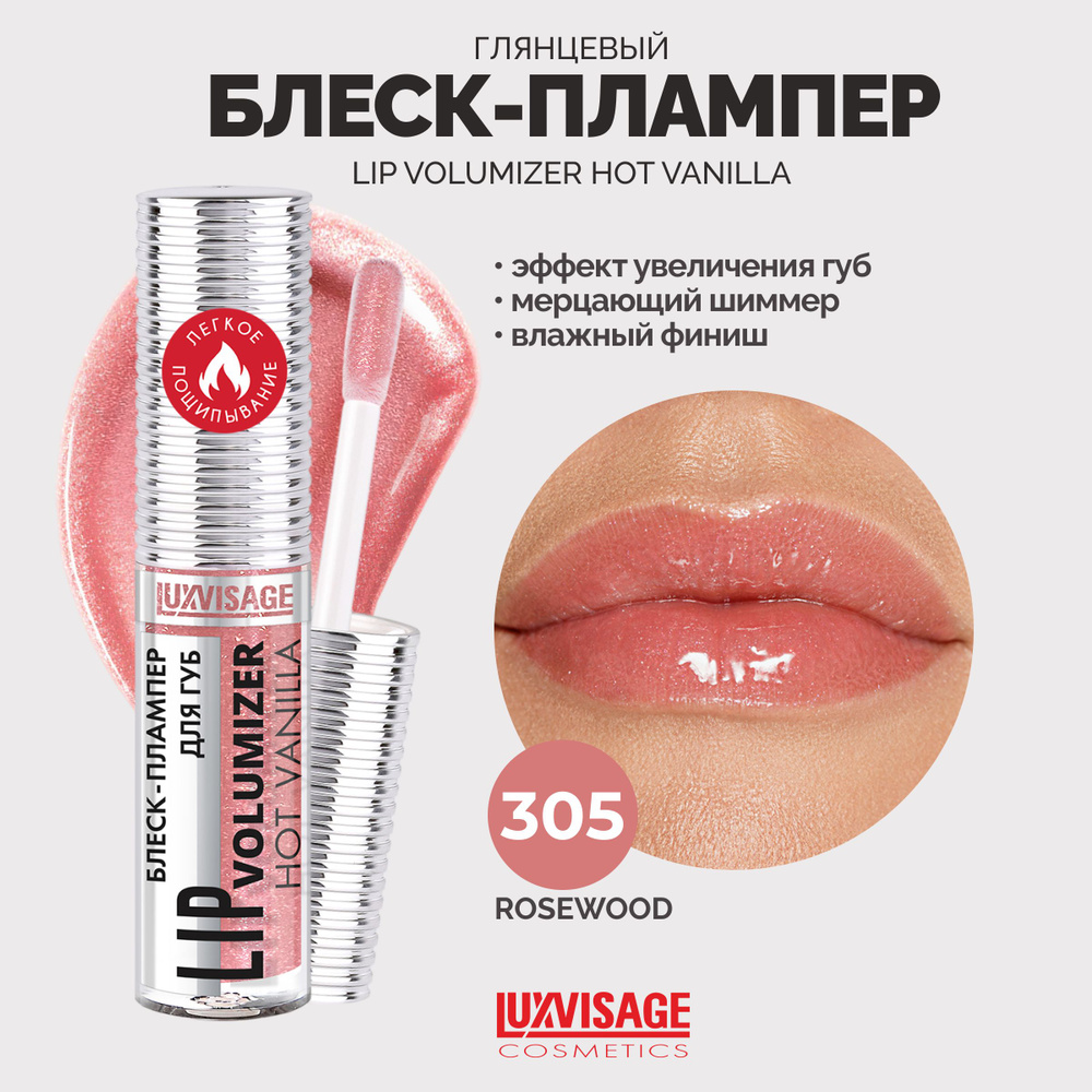 LUXVISAGE Блеск - плампер для губ LIP volumazer hot vanilla 305 #1