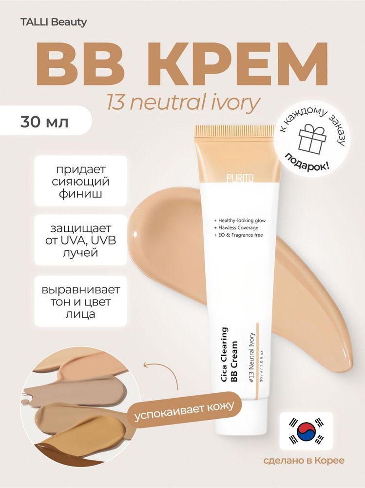 BB-крем для чувствительной кожи с экстрактом центеллы Purito Cica Clearing BB Cream SPF38 PA+++  #1