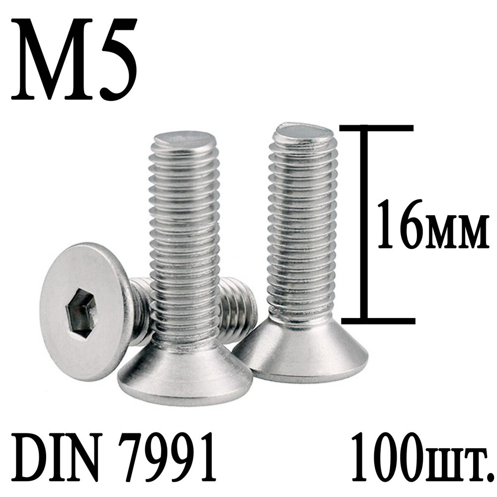 Винт DIN 7991 потайная головка М5 х 16мм (100шт.) #1