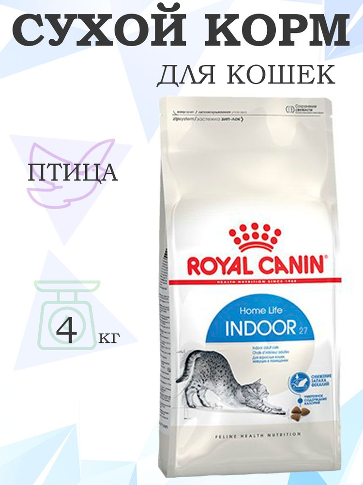 Royal Canin Indoor / Сухой корм Роял Канин Индор для кошек Живущих в помещении 4 кг  #1