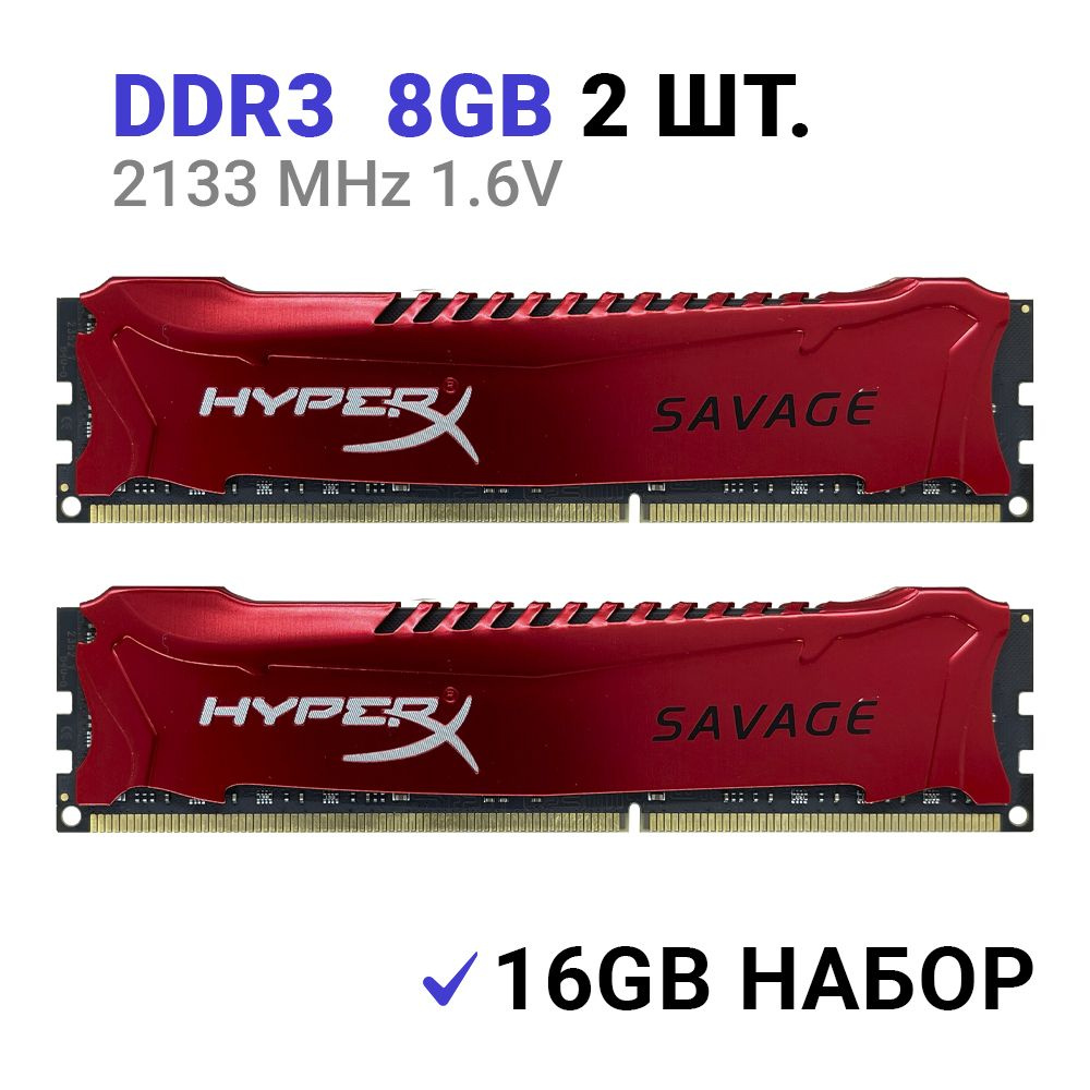 HyperX Оперативная память Savage DDR3 16Gb (2x8Gb) 2133 Мгц DIMM для ПК CL11 11-12-12-35 XMP 2x8 ГБ (HX321C11SRK2/16) #1