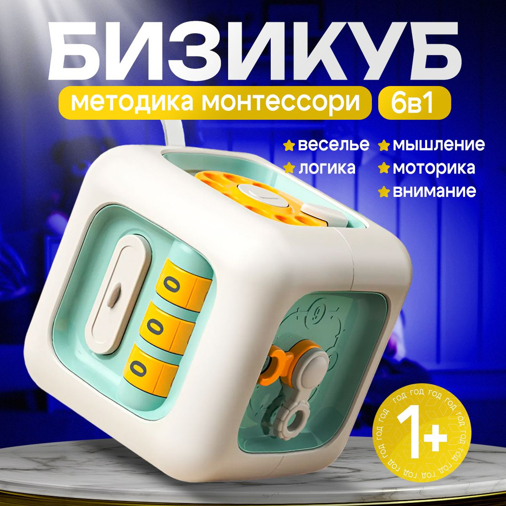 Развивающая игрушка для малышей Монтессори бизикуб #1