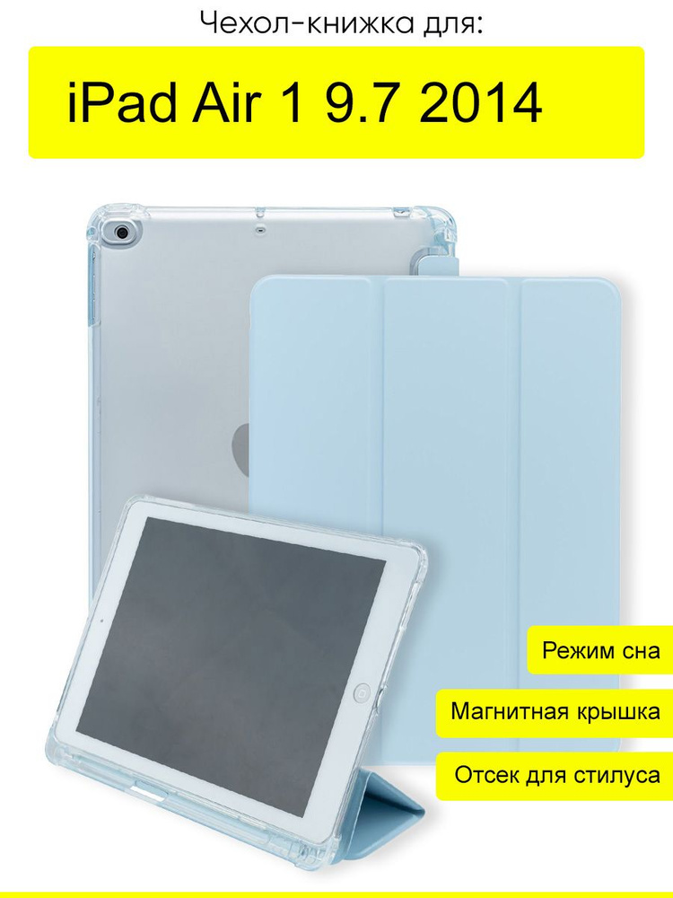 Чехол для iPad Air 1 9.7 (2014), серия Pencil case #1