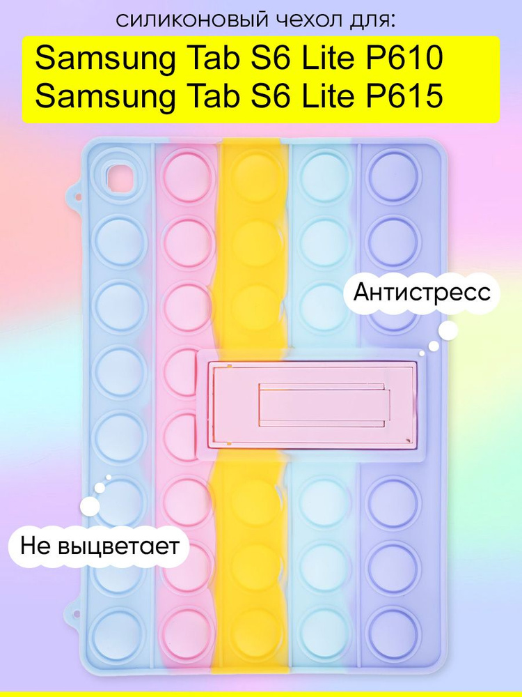 Чехол для Samsung Galaxy Tab S6 Lite P610/P615, серия Pop it #1