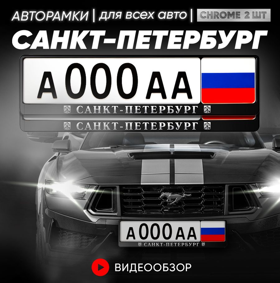 Grix Рамки автомобильные для госномеров с надписью "Санкт-Петербург" Комплект-2 шт  #1