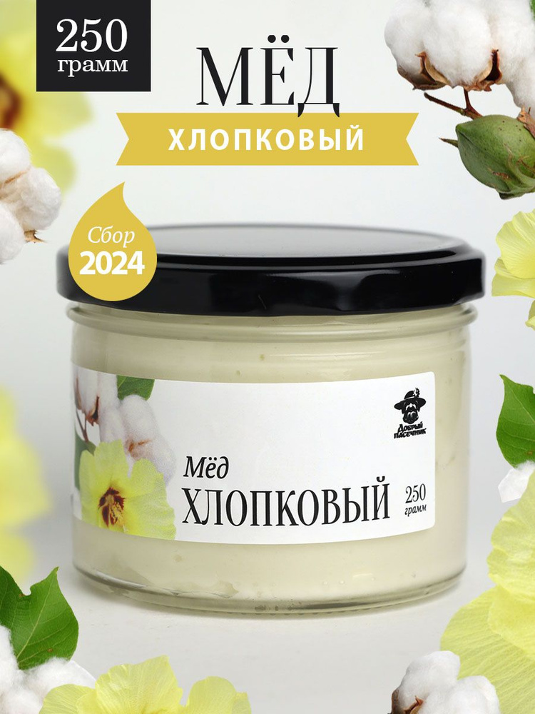 Хлопковый мед густой 250 г в стеклянной банке, для иммунитета, вкусный подарок  #1