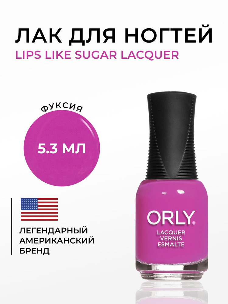 ORLY Лак для ногтей Розовый, лиловый, нежный, Плотный, без шиммера LIPS LIKE SUGAR , 5.3мл  #1