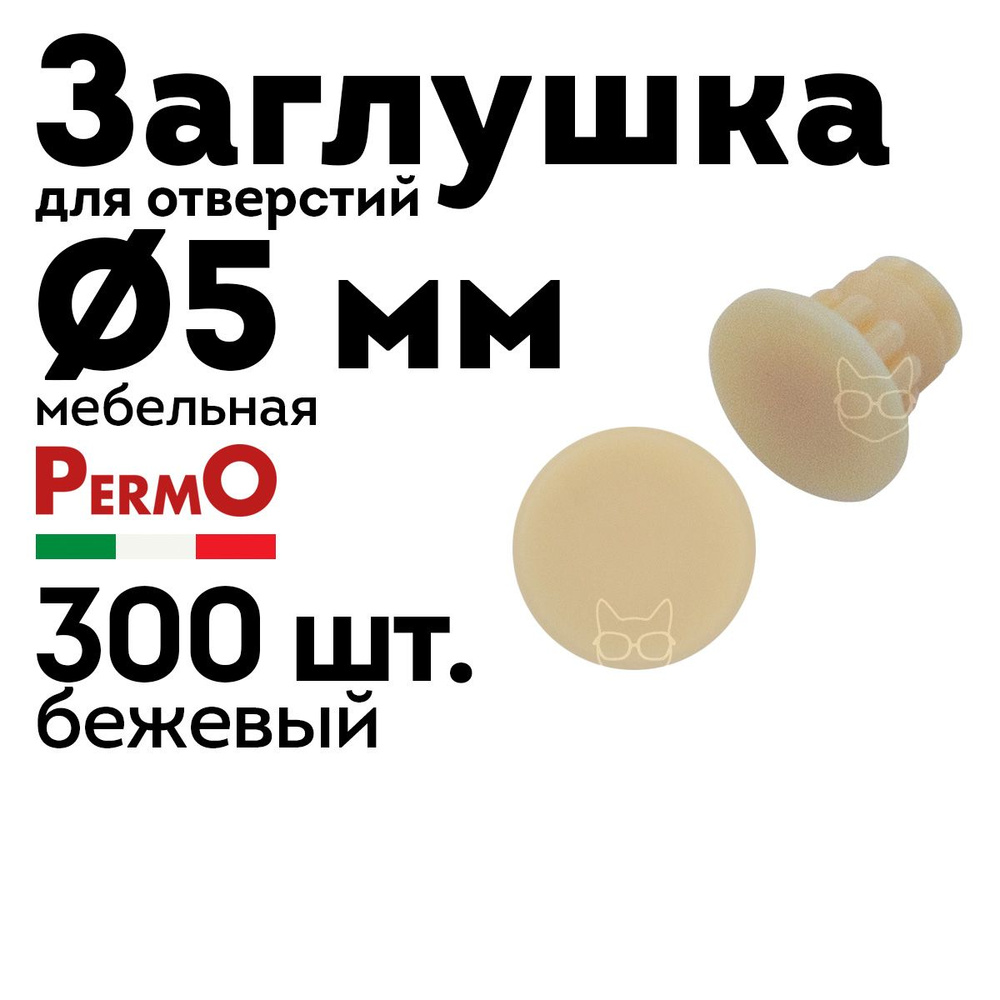 Заглушка мебельная 5 мм, бежевая, 300 шт. #1