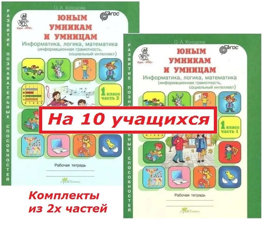 Юным умникам и умницам. Информатика, логика, математика. 1 класс. Рабочая тетрадь. Комплект из 2 частей. #1