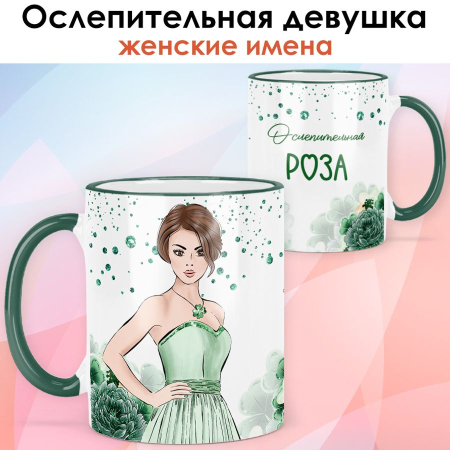 print LOOK / Кружка Роза "Ослепительная девушка" подарок с именем женщине, девушке / зелёная ручка и #1