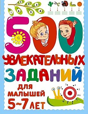 500 увлекательных заданий для малышей 5-7 лет #1