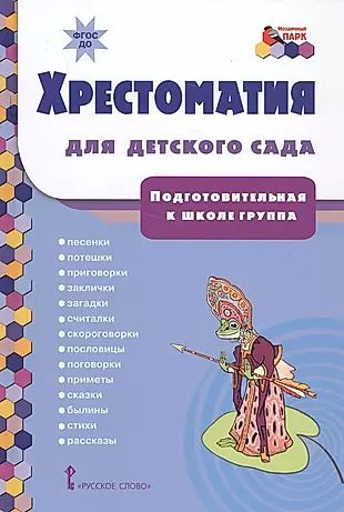 Хрестоматия для детского сада Подготовительная к школе группа (ФГОС ДО) Печерская  #1