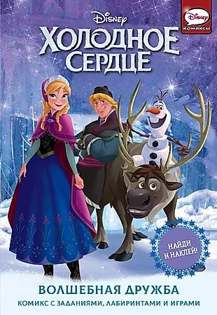 Холодное сердце. Волшебная дружба. Комикс с заданиями, лабиринтами и играми  #1