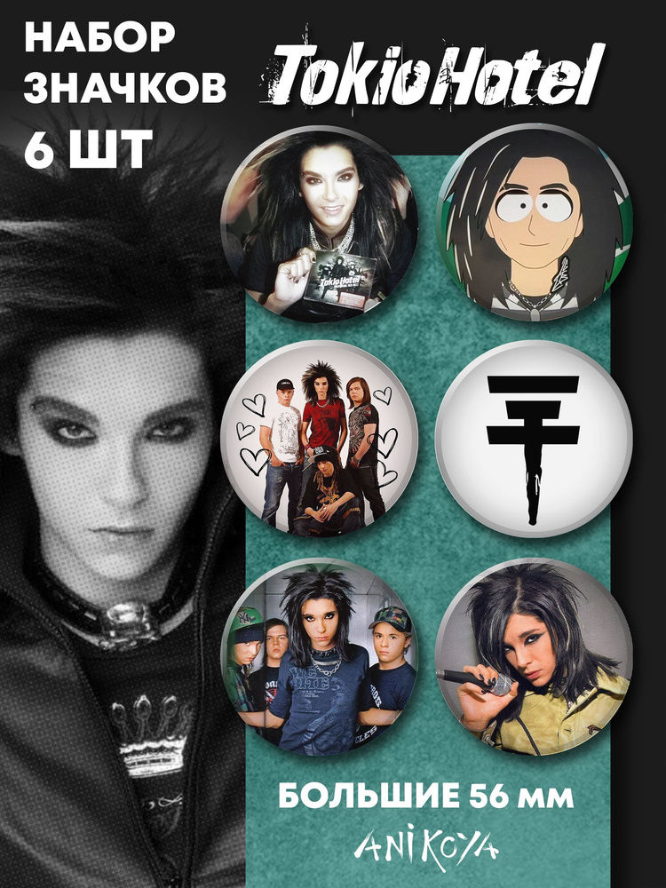 Значки на рюкзак Tokio Hotel #1