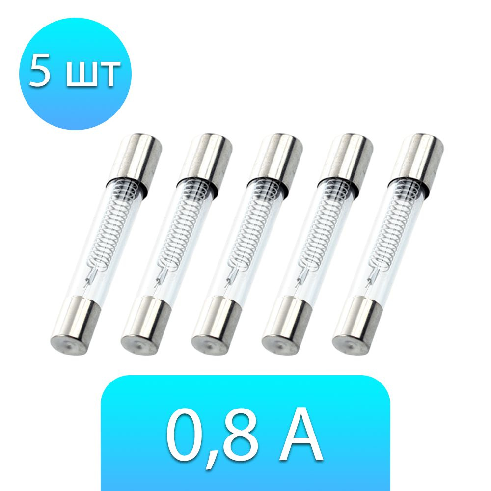 Предохранитель для микроволновой печи (СВЧ) 0,8A - 5KV 5 шт #1