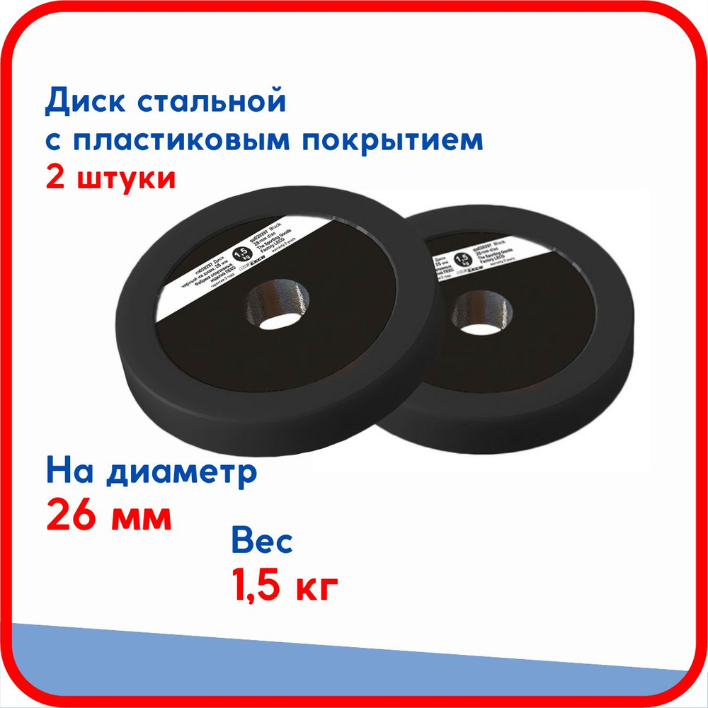 Пара дисков (блинов) по 1,5 кг , стальные облитые пластиком, на гриф для гантели, штанги диаметром 26 #1