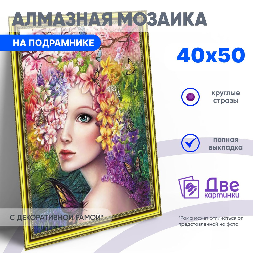 Алмазная мозаика на подрамнике 40x50 Полная выкладка. 40 х 50 : Девушка-природа с цветами и бабочками #1