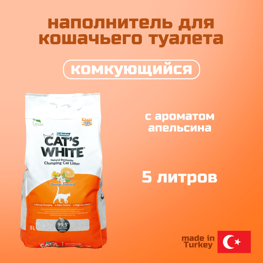 Наполнитель для кошачьего туалета Cat's White Orange с ароматом апельсина - 5 л  #1