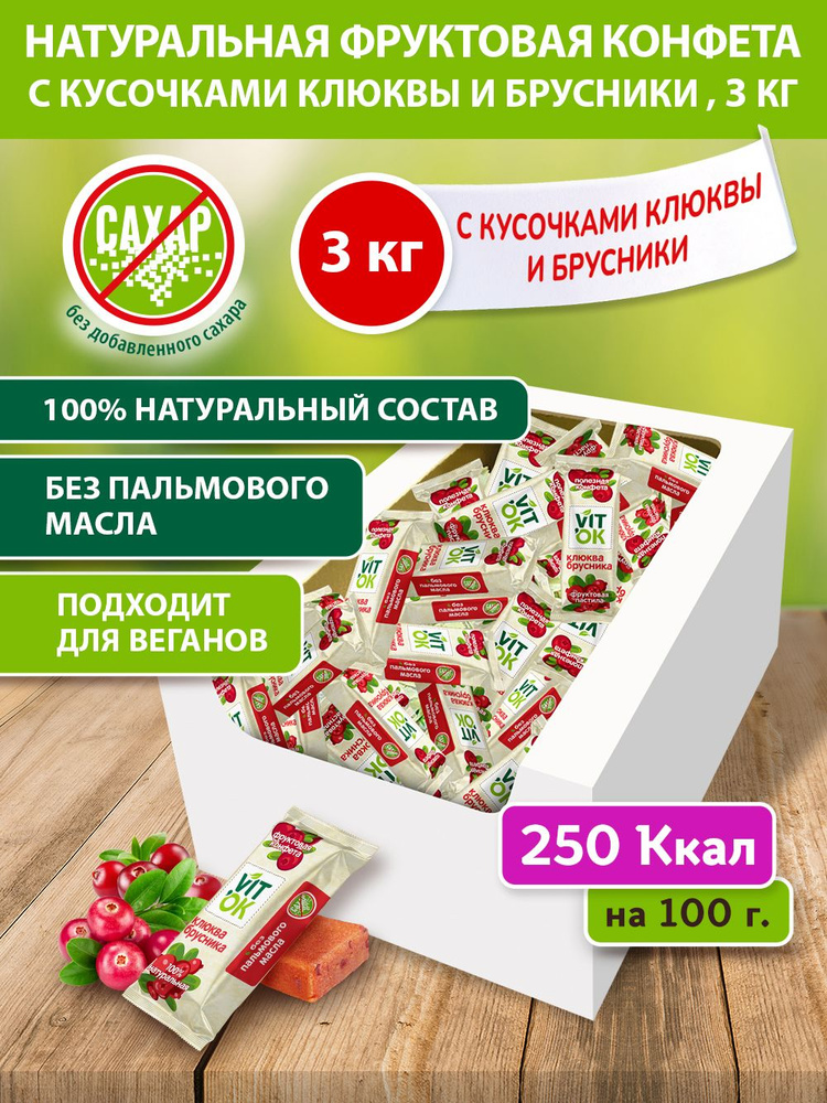 Конфета-батончик фрyктовая Vitok 100% натуральная полезная без сахара с яблочным пюре, клюквой и брусникой, #1