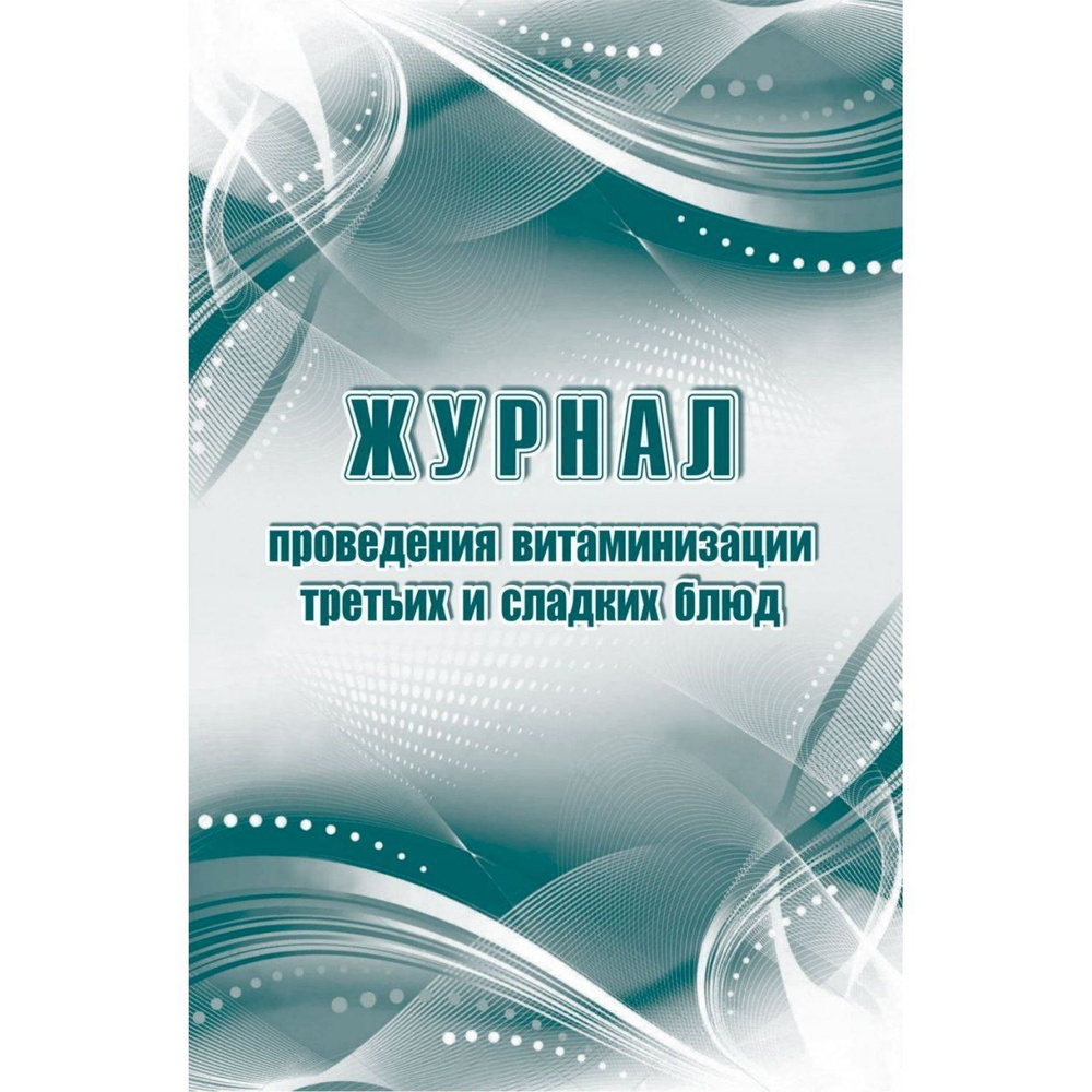 Журнал учета Учитель-Канц Для проведения витаминизации третьих и сладких блюд, А4, 48 страниц (КЖ-490/1) #1