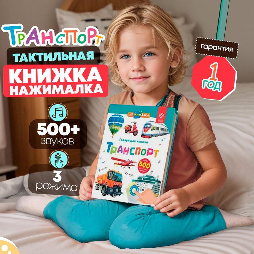 Интерактивная игрушка для детей Нажималка Транспорт, BertToys  #1